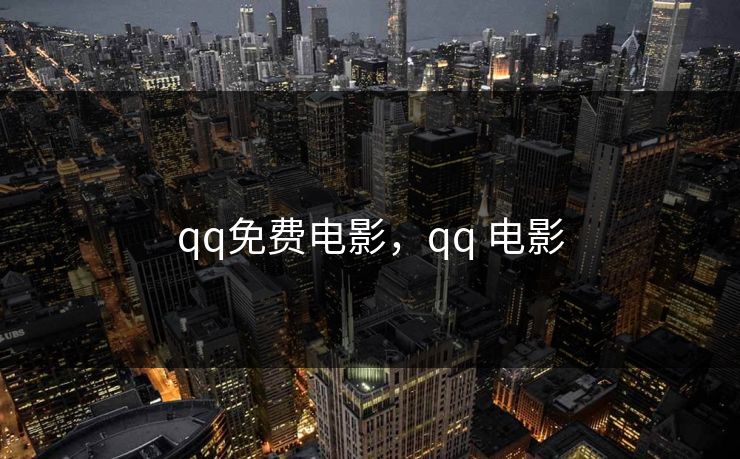 qq免费电影，qq 电影